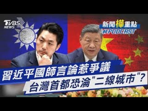 習近平國師嗆聲下馬威? 台灣首都變「二線城市」 雙城論壇兩岸緊繃 台灣人均購買力甩開日韓|新聞"樺"重點PODCAST