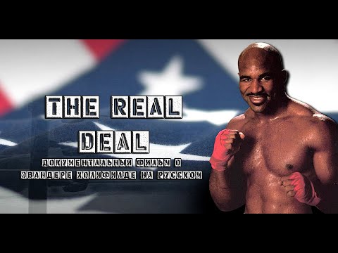 РЕАЛЬНО КРУТОЙ. ДОКУМЕНТАЛЬНЫЙ ФИЛЬМ О ЭВАНДЕРЕ ХОЛИФИЛДЕ НА РУССКОМ (2020)