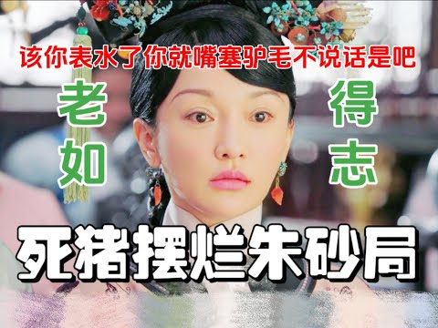 【如懿传吐槽18】代入老如视角替他激情开麦表水的结果就是严重工伤#如懿传#懿学#大如传#如懿传解说#如懿传吐槽