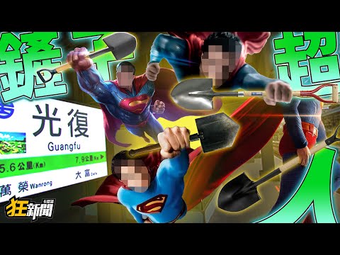 【0929】卡提諾狂新聞#486 團結就是力量💪謝謝你無名英雄!鏟子超人!👷♂️👷♀️💯