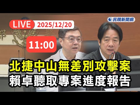 【直播完整版】1219 提升戒備全力調查!賴清德、卓榮泰聽取調北捷中山隨機砍人案專案進度報告|民視快新聞|