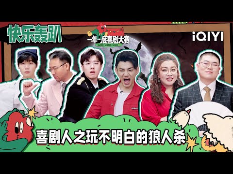 【喜人轰趴】刘波宋木子附体灵魂热舞 张哲华土豆成狼人杀“搅屎棍”!史策上演独门绝技 | 一年一度喜剧大赛2 Super Sketch Show S2| iQIYI精选