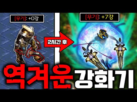 역대급 강화 유즈맵 "역겨운 강화기" ㅋㅋㅋㅋ