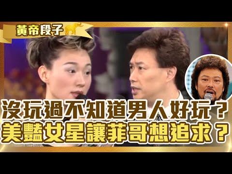 沒玩過不知道男人好玩?坣娜太香讓菲哥想追求?費玉清:肥水不落外人田!【費玉清時間】精彩黃段子EP36|坣娜 曾淑勤