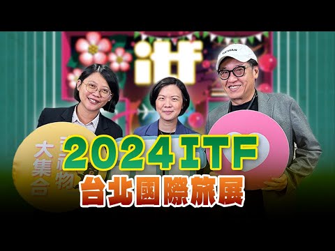 '24.10.27【超級玩樂大帝國】「2024 ITF台北國際旅展」專訪台灣觀光協會鐘逸寧秘書長、蔡易軒副秘書長