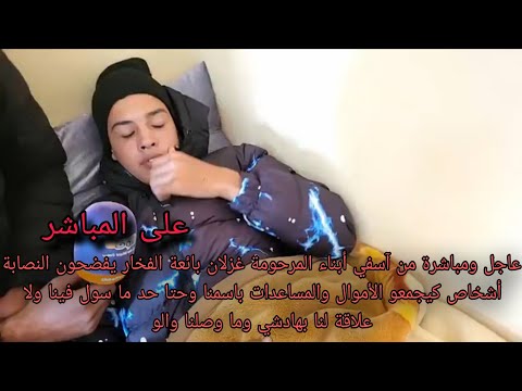 عاجل ومباشرة من آسفي أبناء المرحومة غزلان بائعة الفخار يفضحون النصابة أشخاص كيجمعو الأموال