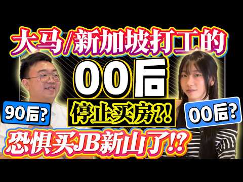 ⚠️大马/马劳00后面对着生活/房价/银行收紧‼️ 再加上新山房价飞升‼️新加坡打工赚新币都没有选择⁉️ 现在的年轻人怎么办❓