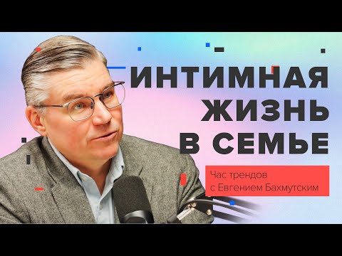 Интимная жизнь в христианской семье / Час трендов с Евгением Бахмутским