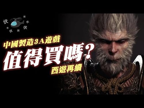 【黑神話:悟空】值得買嗎? | 伏Game評