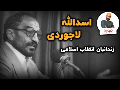 اسدالله لاجوردی | زندانبان جمهوری اسلامی
