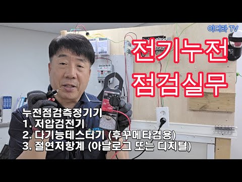 전열(콘센트) 전기 누전 점검 실무 #전기누전 #전기실무 #전기감전