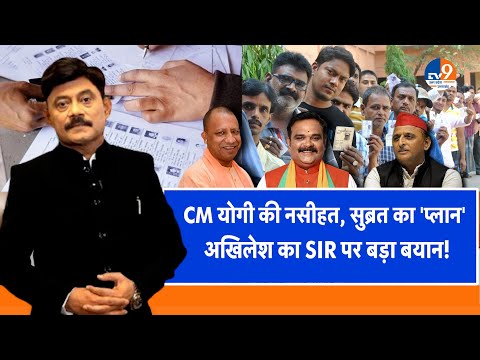 CM Yogi की नसीहत, Subrata का प्लान...Akhilesh Yadav का SIR पर बयान! । TV9UPUK