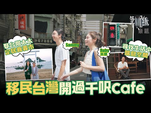 #米紙|港男娶台灣太太移居台灣二線城市追求慢活 開過千呎cafe 每日僅開店6小時 尋找大自然與生活之平衡 #筆記紙