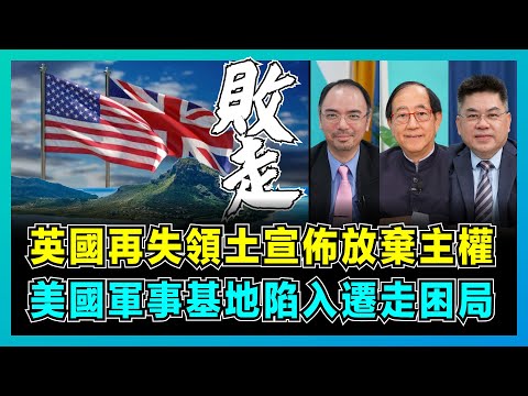 英國再失領土宣佈放棄主權,美國軍事基地陷入遷走困局!|美軍不願放棄印度洋戰略要塞,中國成為替罪羔羊又中槍,印度能否獲益?【屈機頭條 EP182-2】