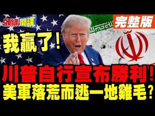 川普自行宣布戰勝伊朗! | 留下海峽爛尾樓一走了之?【頭條開講】完整版 @頭條開講HeadlinesTalk