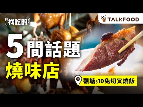 #TalkFood 【#找吃的】 觀塘跳樓價$10叉燒飯 | 食神叉燒 黯然銷魂第一刀 | 佐敦6小時不脆包換燒腩仔 | 元朗一點前賣清 炭火燒肉 | 上環打工仔飯堂 三寶燒味飯 #廣東話