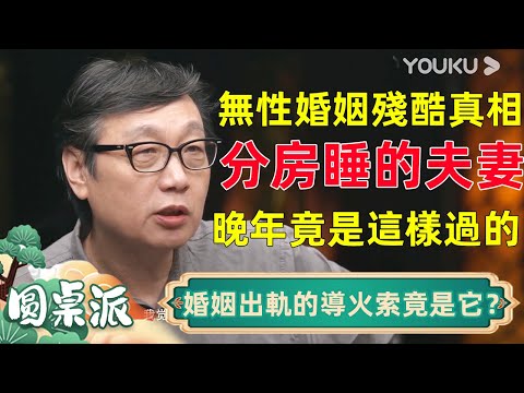 無性婚姻真相太殘酷!分房睡的夫妻,晚年竟是這樣過的!婚姻出軌的導火索竟是它?#窦文涛 #马未都 #周轶君 #马家辉 #圆桌派