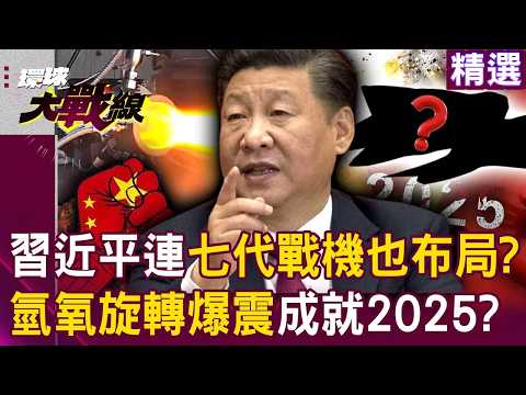 習近平技術再突破「七代戰機也布局了」!?靠氫氧旋轉爆震...2025脫胎成天空霸主?|#環球大戰線
