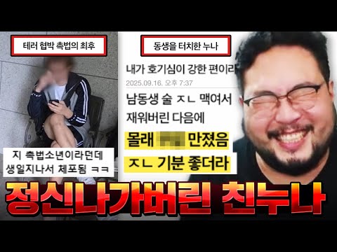 남자의 느낌이 궁금해서 남동생 술먹이고 재운 후 몰래 ㅂㄹ 만진 미친 누나 ㅋㅋㅋㅋㅋ 오늘도 골때리는 빌런들 레전드 모음 ㅋㅋㅋㅋㅋㅋ