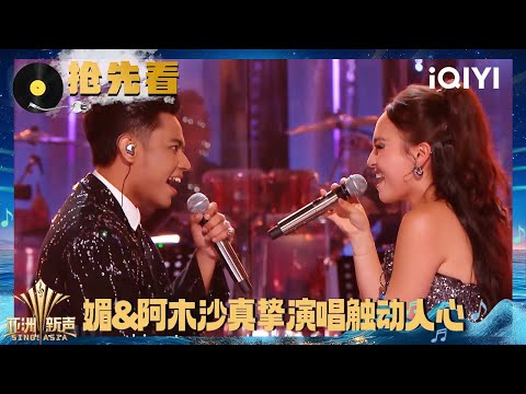 Preview: Amsyar Leee & Aisin-Gioro Mei "I Surrender" | Sing!Asia | iQIYI SuperShow