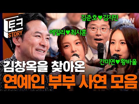 남편을 향한 악플에 자책하는 아내💦 김창옥쇼를 찾은 연예인 부부들의 현실 고민 몰아보기💕 #김창옥쇼3