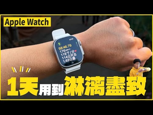 Apple Watch 值得買嗎?如何在一天中應用 Apple Watch 增加你生活的方便性?Apple Watch 10 和 Apple Watch Ultra 必看