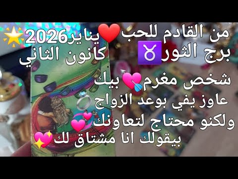 من القادم للحب❤️برج الثور♉️يناير 2026🌟شخص مغرم بيك💘عاوزك تتعاون👌معاه عشان تتجوزو💍بيقولك وحشتني💖