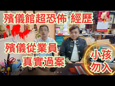 殯儀館超恐怖事件,殮房門口鬼縫頭😱😱😱/ 小孩勿入😱😱/真實過案/