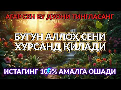 Ушбу Дуони Тингланг: Аллоҳ Бугун Сизга Бахт ва Хотиржамлик Эшикларини Очади 🔑🕊️