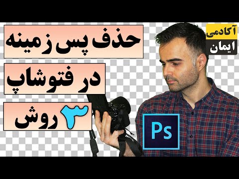 حذف پسزمینه در فتوشاپ با چند کلیک ساده