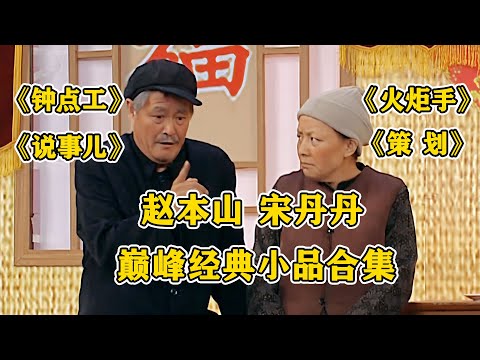 #赵本山 #宋丹丹 巅峰经典之作合集!《钟点工》《说事儿》《策划》《火炬手》,随便一句都是笑点!#小品 #相声 #ChineseComedy