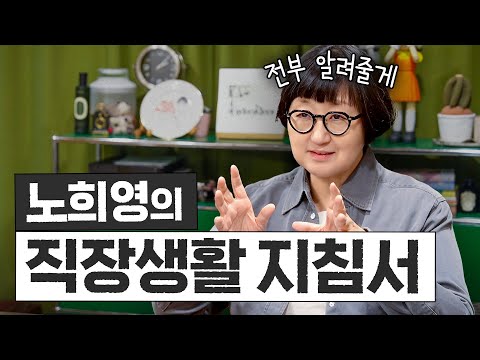 노희영이 처음으로 알려주는 인생 지침서 (번아웃 극복하는 법, 직장생활 꿀팁)