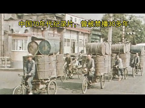 中国70年代纪录片,曾被禁播30多年(合集作品)