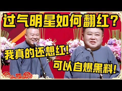 岳云鹏:过气明星怎么样才能翻红呢?我还想要再红一次!孙越:您可以自爆一些黑料!#德云社 #岳云鹏 #孙越 #郭麒麟 #于谦 #郭德纲 #相声 #岳雲鵬