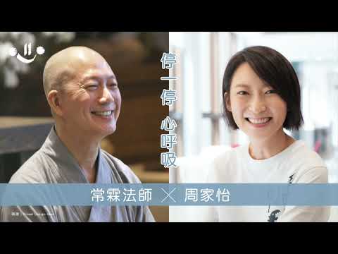 【對談分享】「停一停 心呼吸」- 常霖法師 X 周家怡