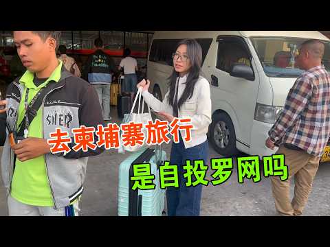 我带伤去柬埔寨 遇到缅甸女大学生 是自投罗网还是奇妙旅行