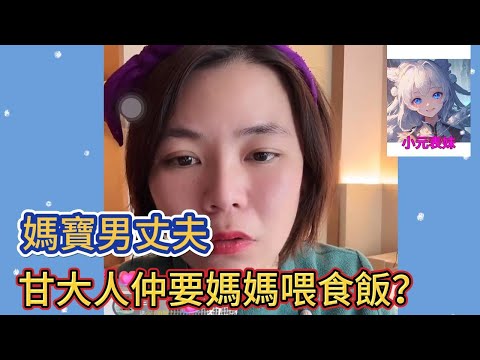 媽寶男丈夫,甘大人仲要媽媽喂食飯! #小元姐姐 #小圓姐姐感情分享