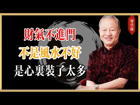 曾仕強:財氣不進門,不是風水不好, 是心裡裝了太多#曾仕強#國學經典#國學智慧#曾講國學