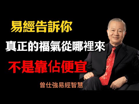 曾仕強教授:易經告訴你,真正的福氣從哪裡來?不是靠佔便宜,而是靠守德、積善、存心!#曾仕強 #易經智慧 #因果 #人生智慧 #臺灣講堂 #人生修養 #不貪便宜 #吃虧就是福#國學智慧#因果#国学