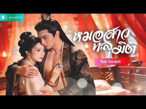 หมอสาวทะลุมิติในอ้อมกอดฮ่องเต้ ใช้วิชาแพทย์รักษาจนเขาหลงรัก สู่รักแท้สุดหวานบนบัลลังก์มังกร!