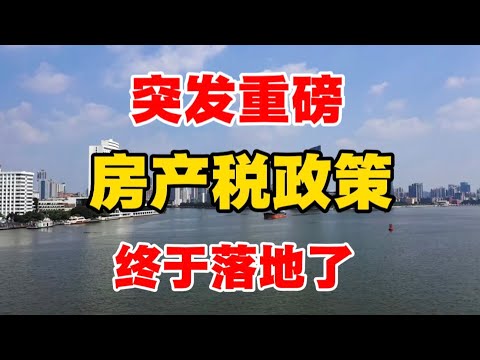 突发重磅!房产税政策,终于落地了!