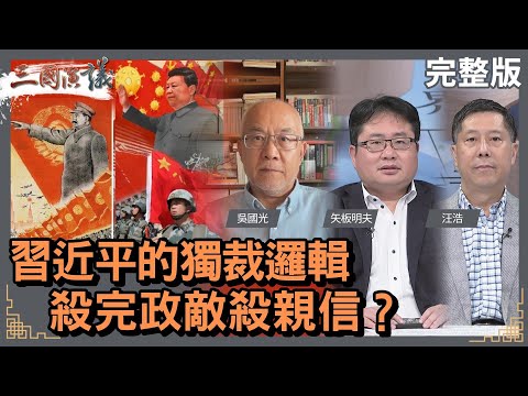 習近平的獨裁邏輯|殺完政敵殺親信?|#吳國光 #矢板明夫 #汪浩|@華視三國演議|20231021