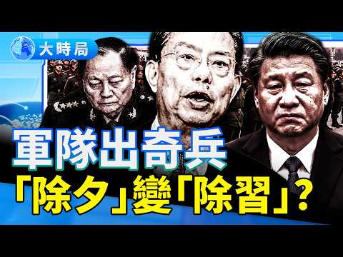 「除夕」就是「除習」?軍隊或出奇兵;趙樂際支持張又俠,公開和習近平唱反調;習難重回「一尊獨大」,終將夢碎一地|要聞透視|大時局