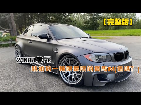 24000美元,競拍到一輛限量版的寶馬1M(值嗎?)
