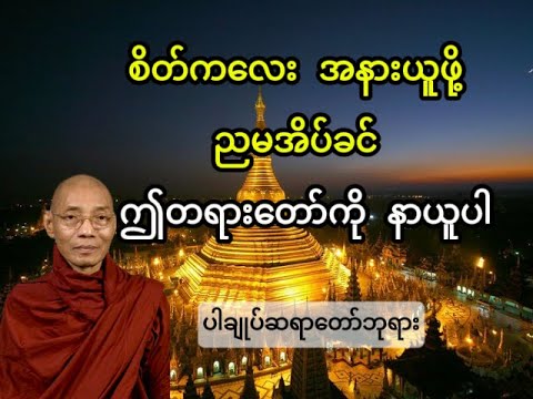 စိတ်ကလေး အနားယူဖို့ မအိပ်ခင်မှာ ဤတရားတော်ကို နာယူပါ..(ပါချုပ်ဆရာတော်ဘုရား)