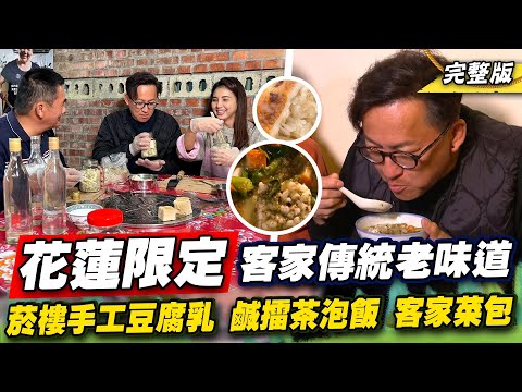 《詹姆士出走料理》特搜花蓮客家傳統老味道!菸樓手工豆腐乳、鹹擂茶泡飯與限量皮Q菜包好滋味!-第253集-2024/4/7
