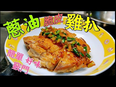 〈職人吹水〉 脆皮煎雞扒 肉嫩 好味簡單快捷做法 香蔥油調配 蔥油雞扒 crispy chicken with scallion