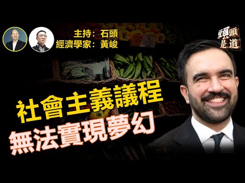 曼達尼的社會主義議程是美好的夢幻嗎?美國經濟有起色,數據不錯; 北京下調對美關稅會吸引外資回流嗎? 主持:石頭 經濟學家:黃峻【財經觀察站】