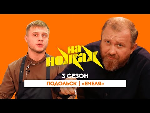 НА НОЖАХ: Подольск | "Емеля"@Friday_international