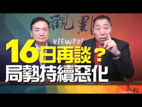 '26.04.14【觀點│全球派對】16日再談?局勢持續惡化!